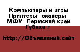 Компьютеры и игры Принтеры, сканеры, МФУ. Пермский край,Губаха г.